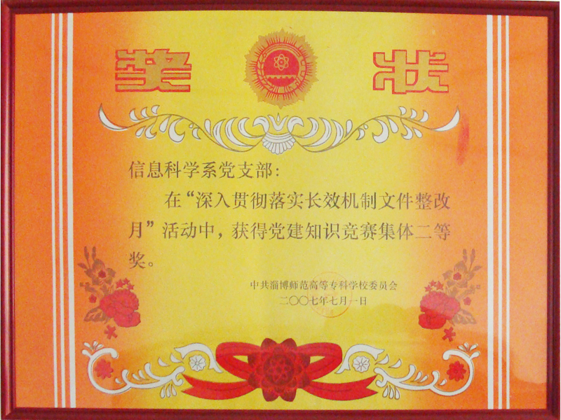 党建知识竞赛二等奖